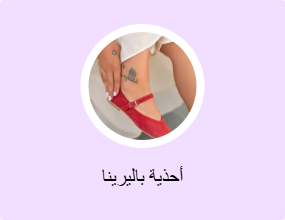 أحذية باليرينا