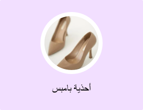 أحذية بامبس