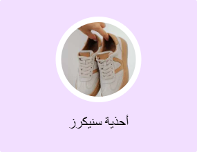 أحذية سنيكرز