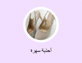 أحذية سهرة