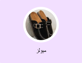 ميولز