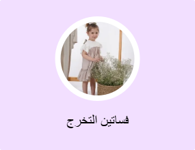 فساتين التخرج