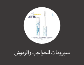 سيرومات للحواجب والرموش