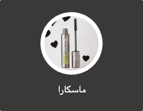 ماسكارا