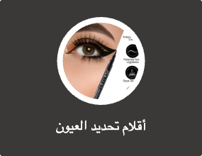 أقلام تحديد العيون
