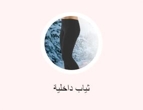 ثياب داخلية