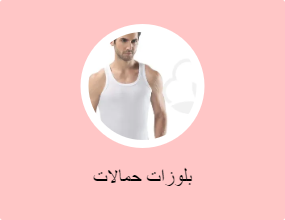 بلوزات حمالات