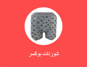 شورتات بوكسر