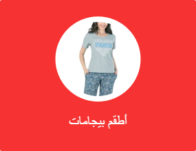 أطقم بيجامات