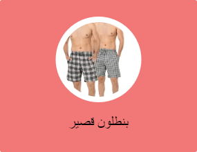 بنطلون قصير
