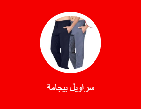 سراويل بيجامة