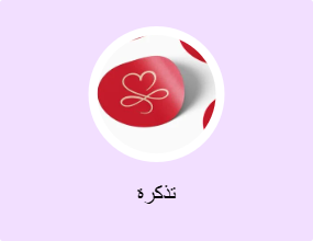 تذكرة