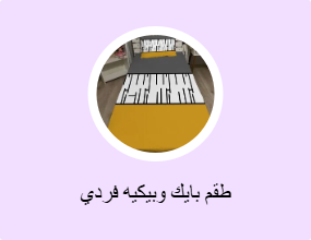 طقم بايك وبيكيه فردي