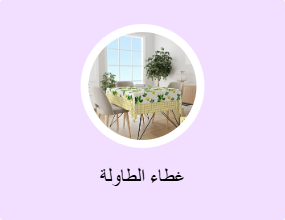 غطاء الطاولة