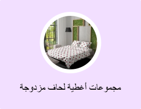 مجموعات أغطية لحاف مزدوجة
