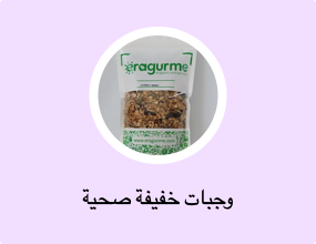 وجبات خفيفة صحية