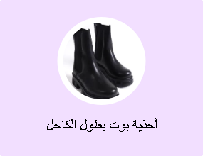أحذية بوت بطول الكاحل