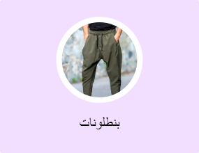 بنطلونات
