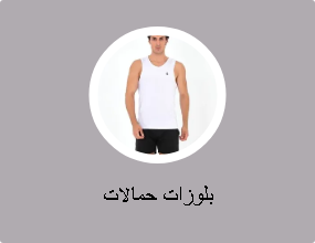 بلوزات حمالات