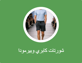شورتات كابري وبيرمودا