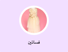 فساتين