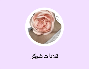 قلادات شوكر