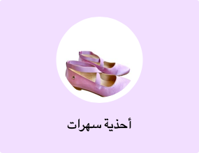 أحذية سهرات