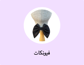 فيونكات