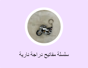 سلسلة مفاتيح دراجة نارية
