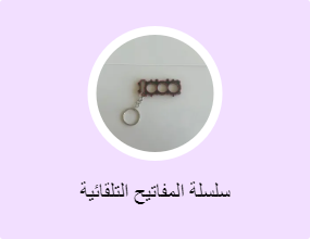 سلسلة المفاتيح التلقائية