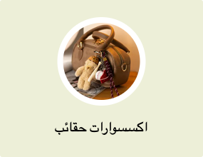 اكسسوارات حقائب