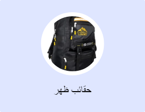 حقائب ظهر
