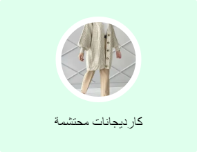 كارديجانات محتشمة