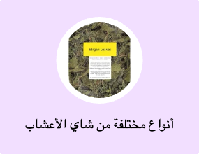 أنواع مختلفة من شاي الأعشاب
