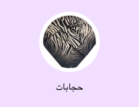 حجابات