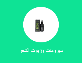 سيرومات وزيوت الشعر