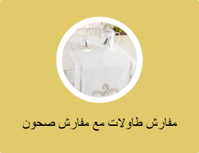 مفارش طاولات مع مفارش صحون