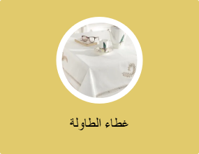غطاء الطاولة