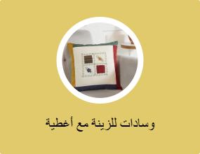 وسادات للزينة مع أغطية