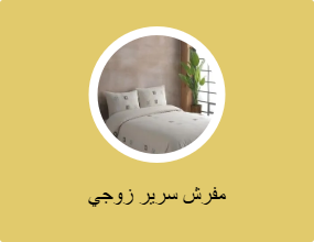 مفرش سرير زوجي