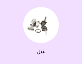 قفل