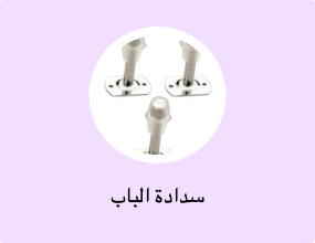 سدادة الباب