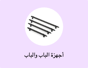 أجهزة الباب والباب