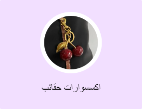 اكسسوارات حقائب