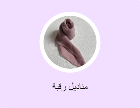 مناديل رقبة