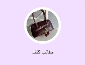 حقائب كتف