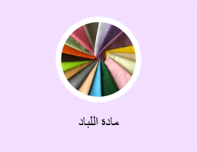 مادة اللباد