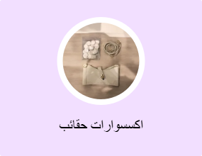اكسسوارات حقائب