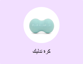 كرة تدليك