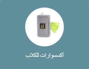 أكسسوارات للكلاب